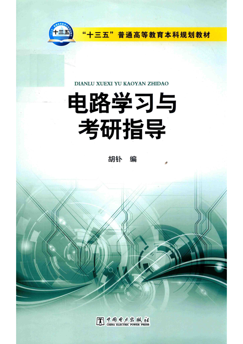 电路学习与考研指导_胡钋编.pdf_第1页