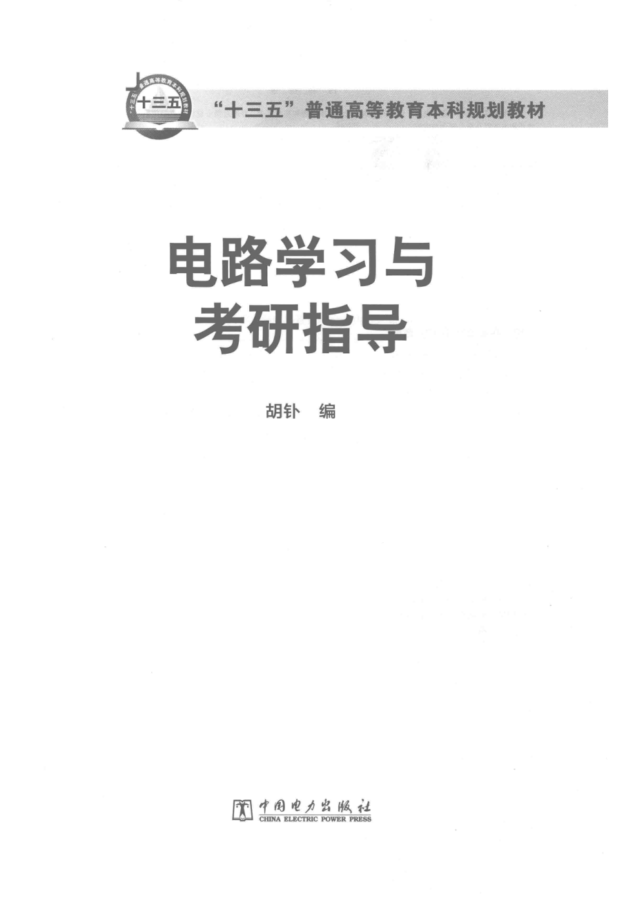 电路学习与考研指导_胡钋编.pdf_第2页