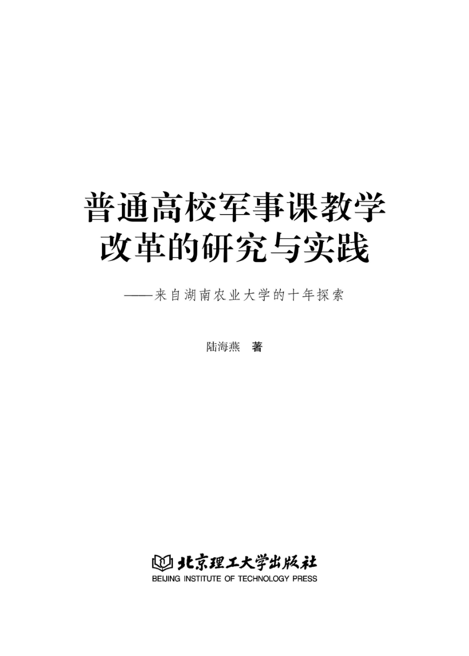 普通高校军事课教学改革的研究与实践来自湖南农业大学的十年探索_96204438.pdf_第1页