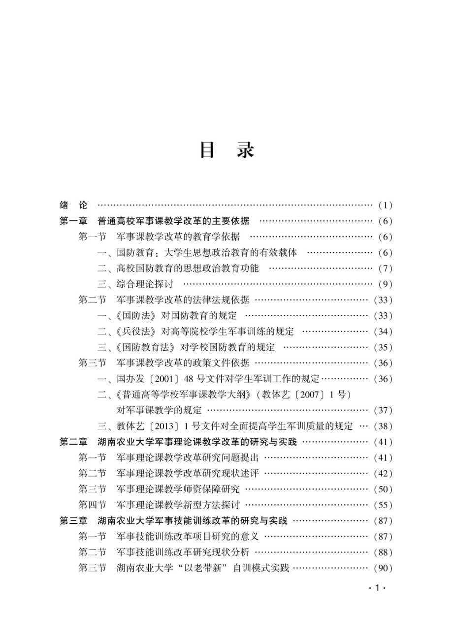 普通高校军事课教学改革的研究与实践来自湖南农业大学的十年探索_96204438.pdf_第2页