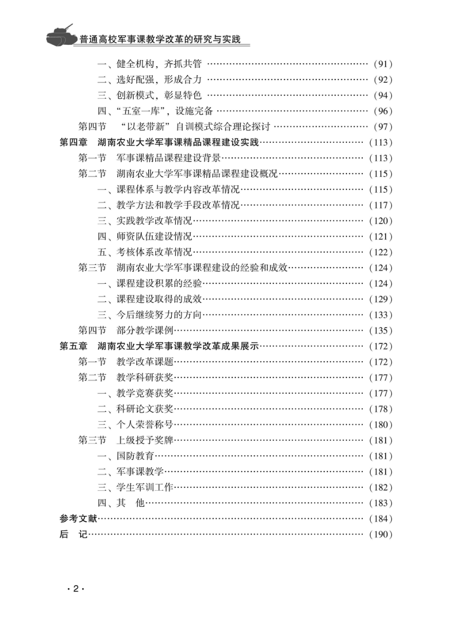 普通高校军事课教学改革的研究与实践来自湖南农业大学的十年探索_96204438.pdf_第3页