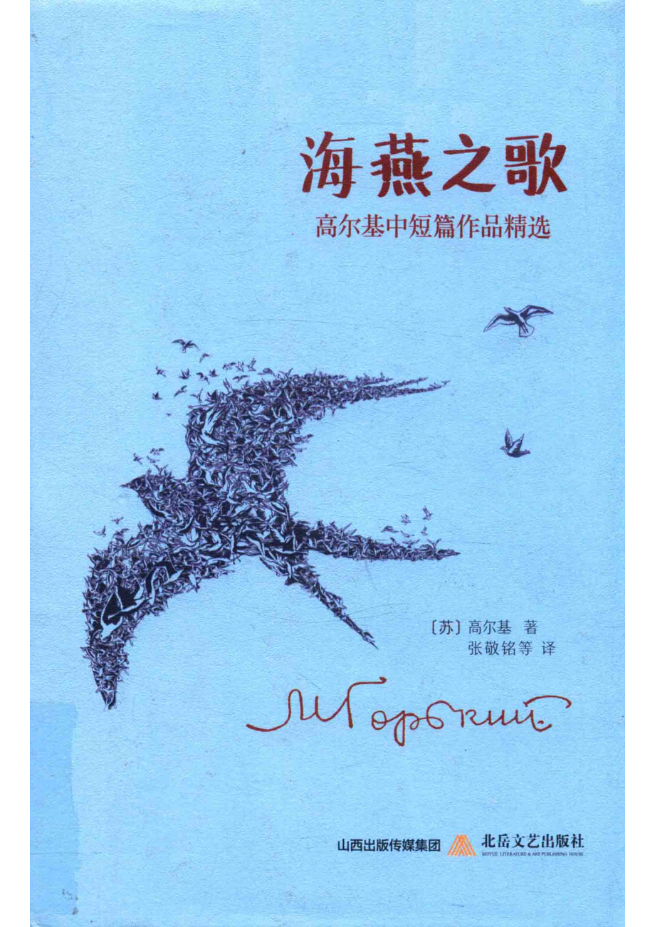 海燕之歌：高尔基中短篇作品精选_（苏）高尔基著；张敬铭等译.pdf_第1页