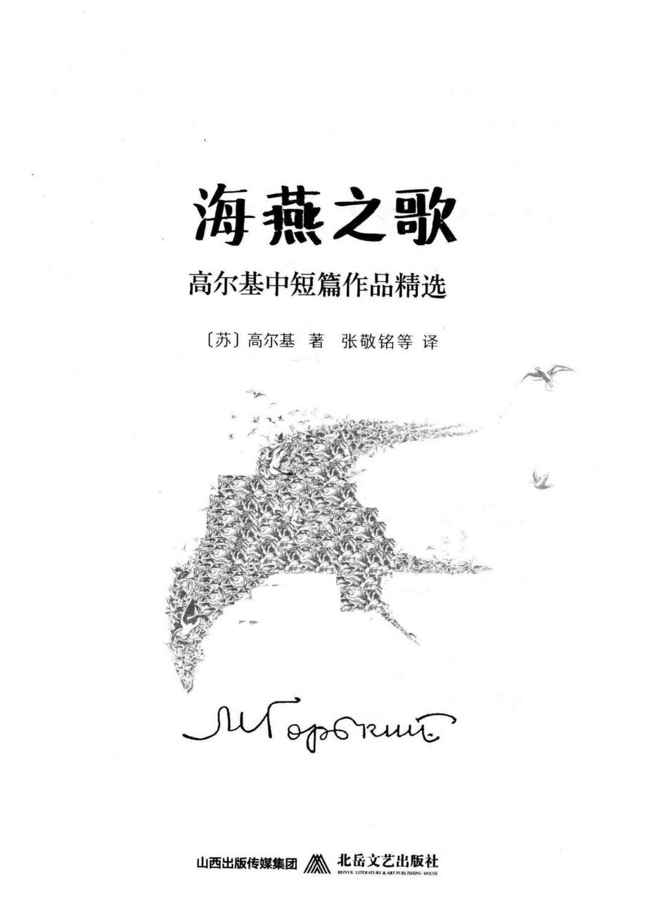 海燕之歌：高尔基中短篇作品精选_（苏）高尔基著；张敬铭等译.pdf_第2页