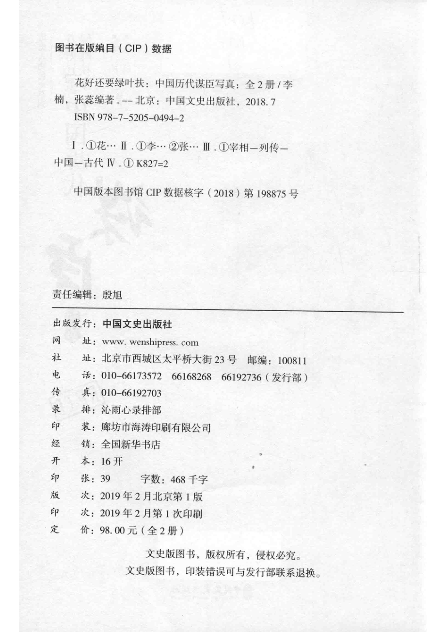 花好还要绿叶扶中国历代谋臣写真上_李楠张蕊编著.pdf_第3页