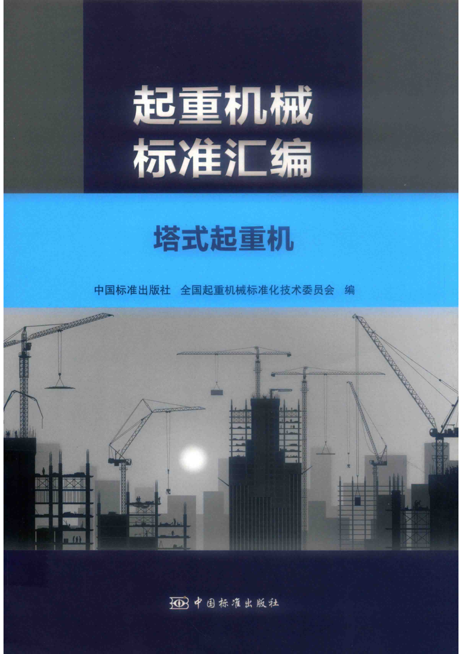 起重机标准汇编塔式起重机_中国标准出版社全国起重机械标准化技术委员会编.pdf_第1页