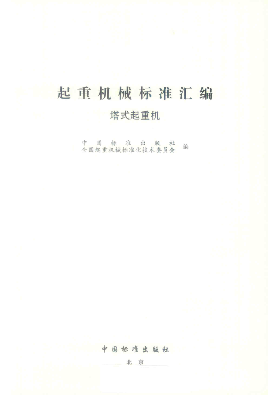 起重机标准汇编塔式起重机_中国标准出版社全国起重机械标准化技术委员会编.pdf_第2页