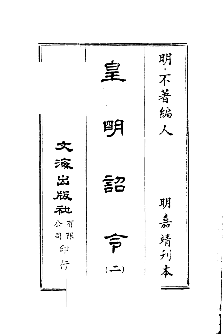 皇明诏令2_（明）不著编人.pdf_第2页