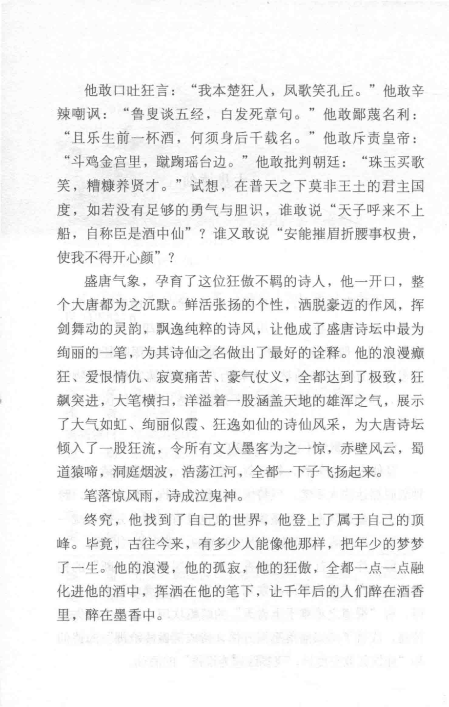 李白诗传绣口一吐就是半个盛唐_孟凤梅著.pdf_第3页