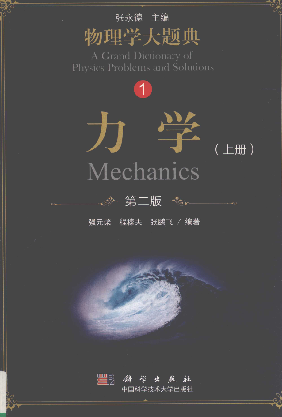 力学1上第2版_强元棨程稼夫潘海俊编著.pdf_第1页