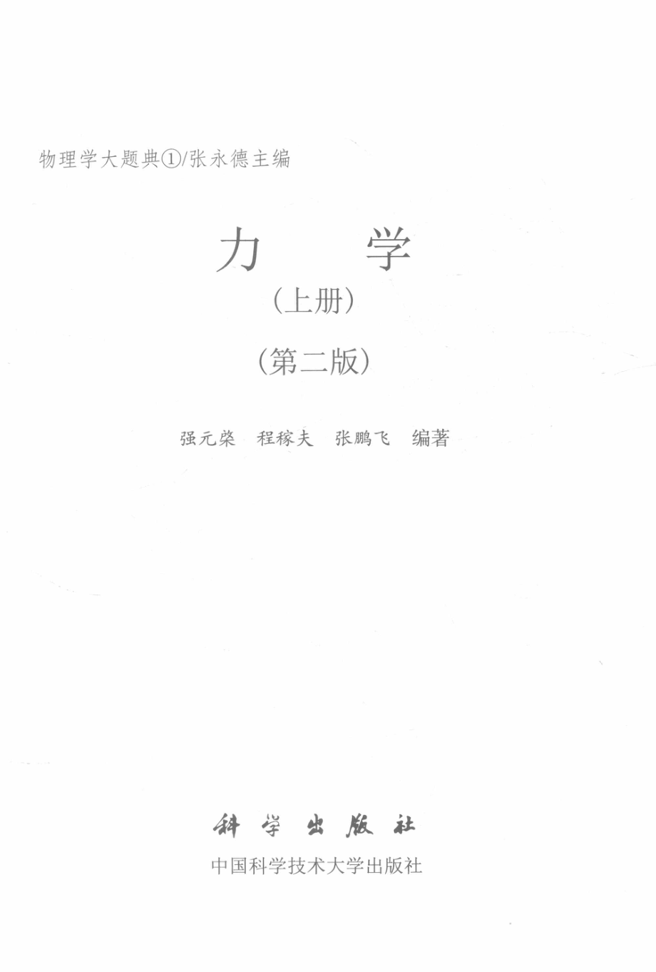 力学1上第2版_强元棨程稼夫潘海俊编著.pdf_第2页