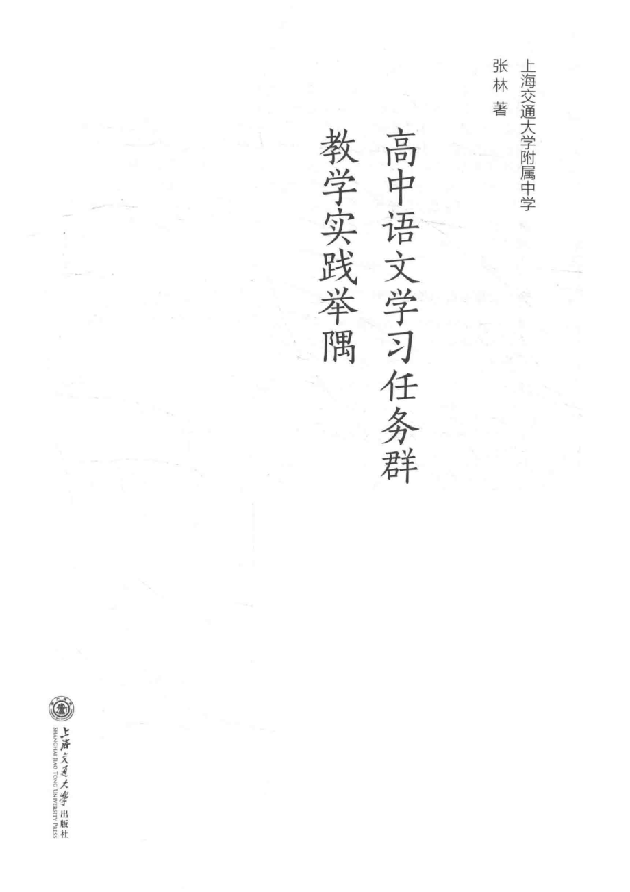 高中语文学习任务群教学实践举隅_张林著.pdf_第2页