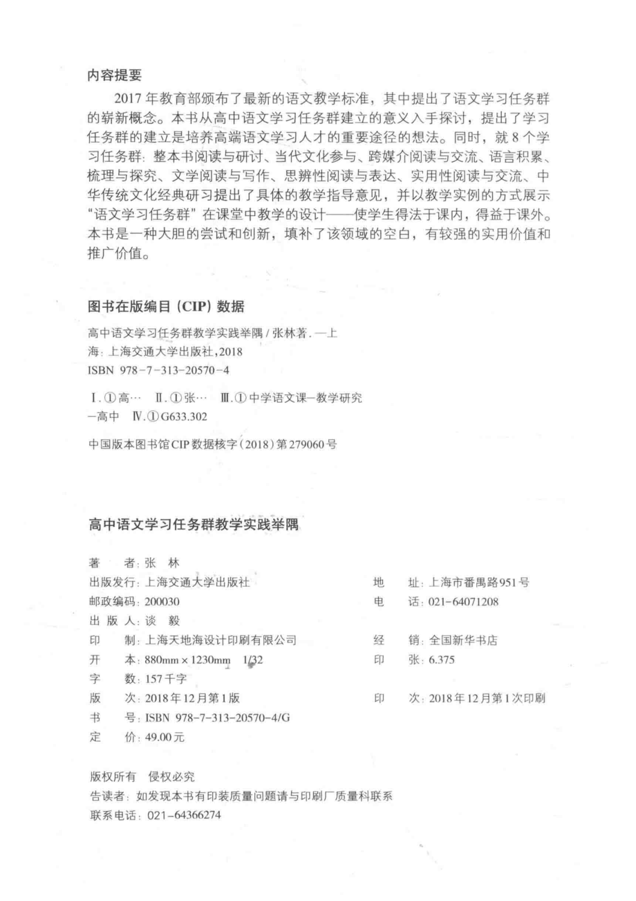 高中语文学习任务群教学实践举隅_张林著.pdf_第3页