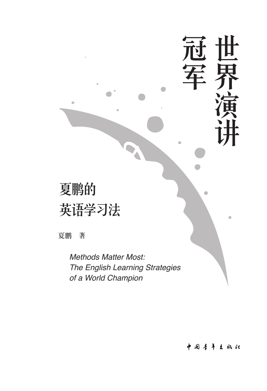 世界演讲冠军夏鹏的英语学习法_夏鹏著.pdf_第2页