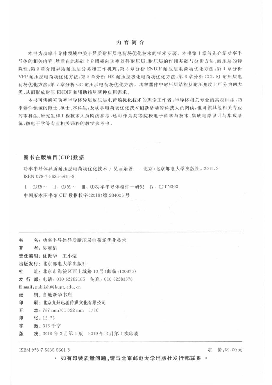 功率半导体异质耐压层电荷场优化技术_吴丽娟著.pdf_第3页