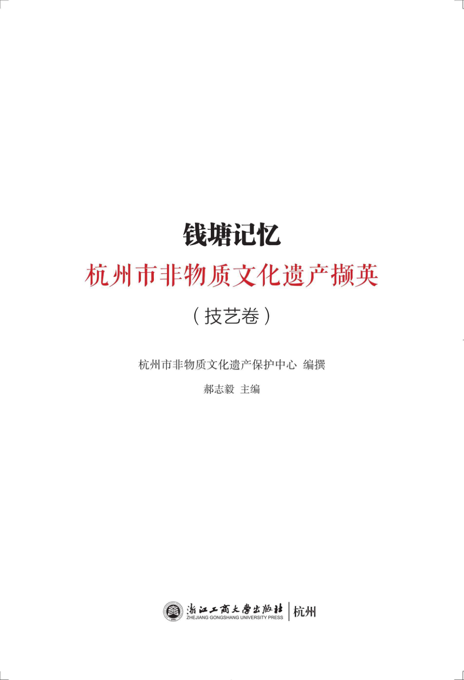 钱塘记忆杭州市非物质文化遗产薪传撷英技艺卷_96212254.pdf_第1页