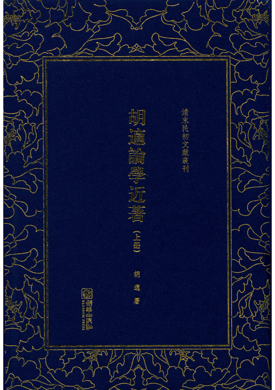 胡适论学近著上_胡适著.pdf_第1页