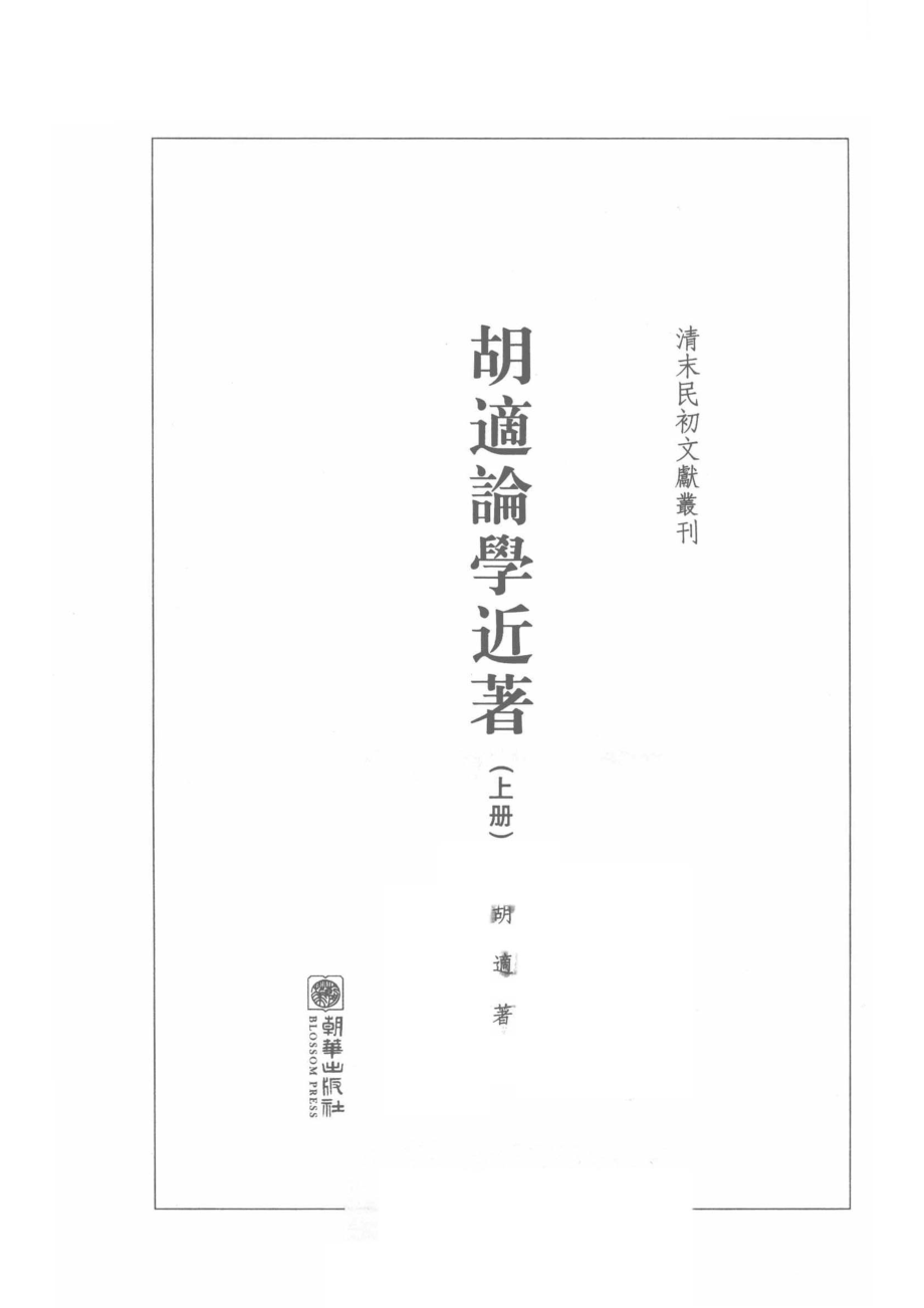 胡适论学近著上_胡适著.pdf_第2页