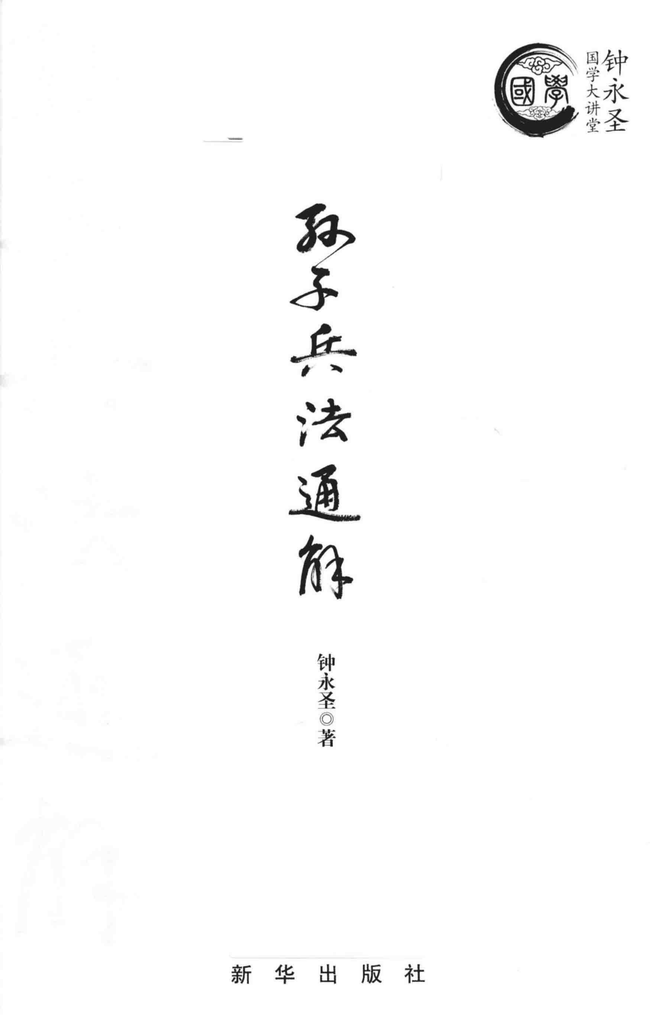 孙子兵法通解_钟永胜(1).pdf_第2页