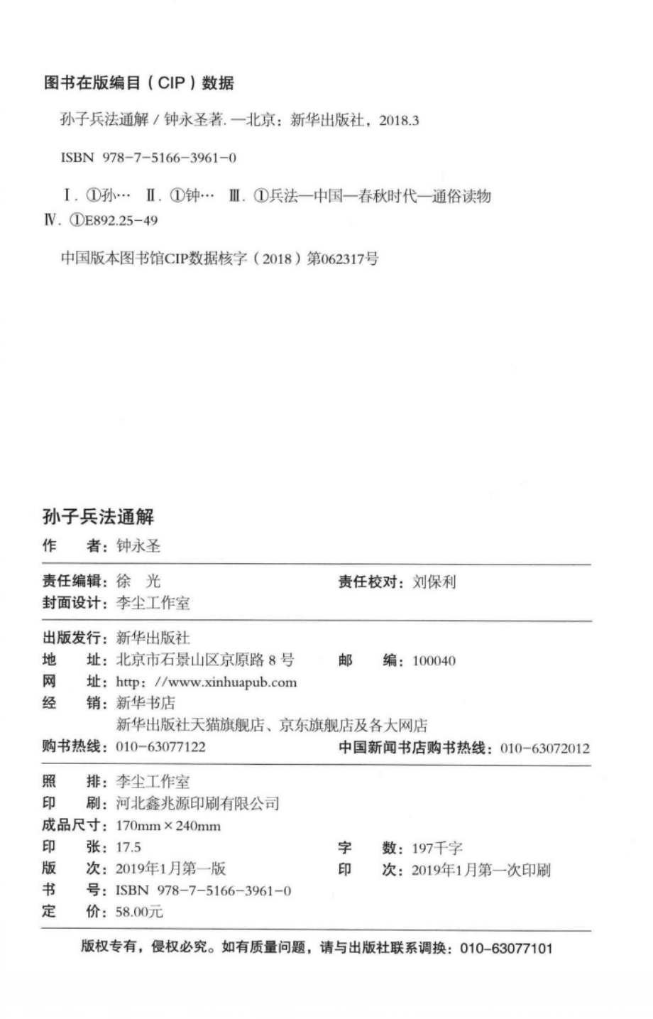 孙子兵法通解_钟永胜(1).pdf_第3页