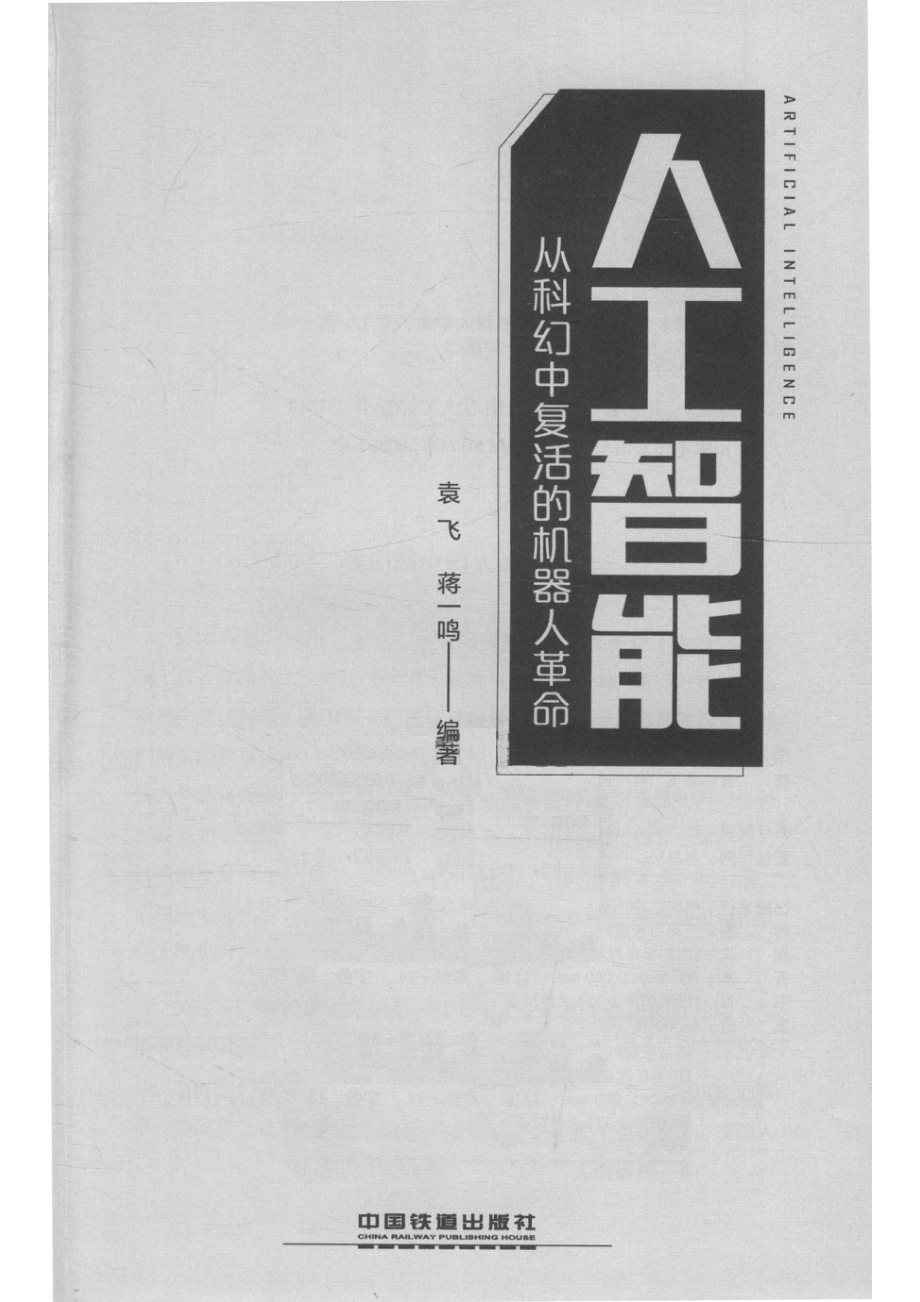 人工智能从科幻中复活的机器人革命_袁飞.pdf_第2页