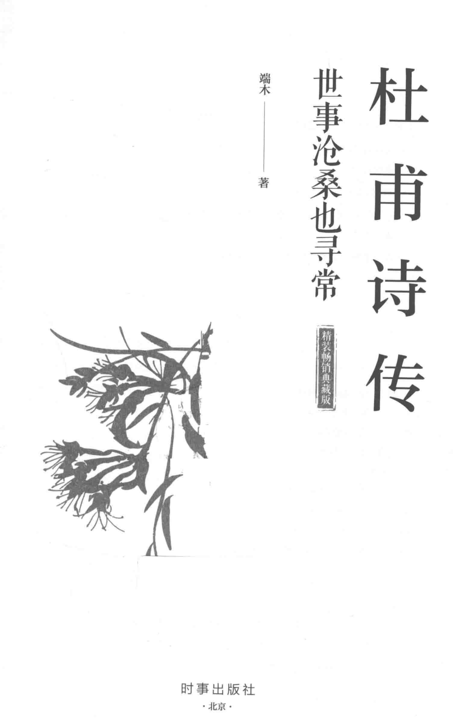 杜甫诗传世事沧桑也寻常_端木著.pdf_第2页