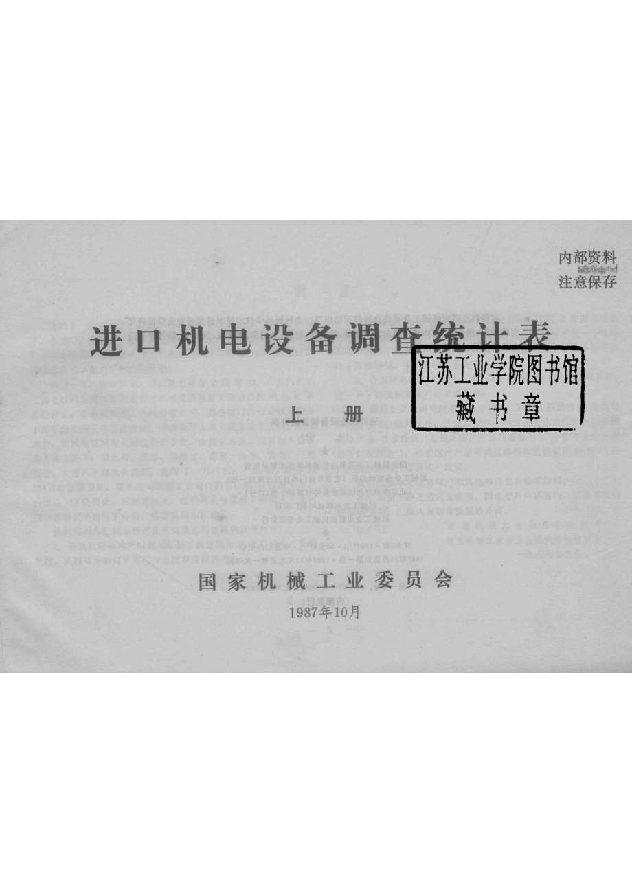 进口机电设备调查统计表上_国家机械工业委员会机械科学技术情报所编.pdf_第2页