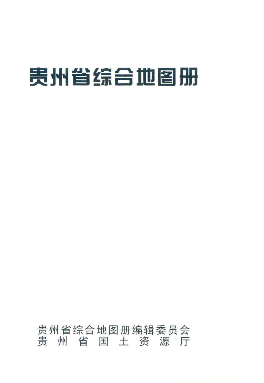 贵州省综合地图册_贵州省第三测绘院编.pdf_第2页