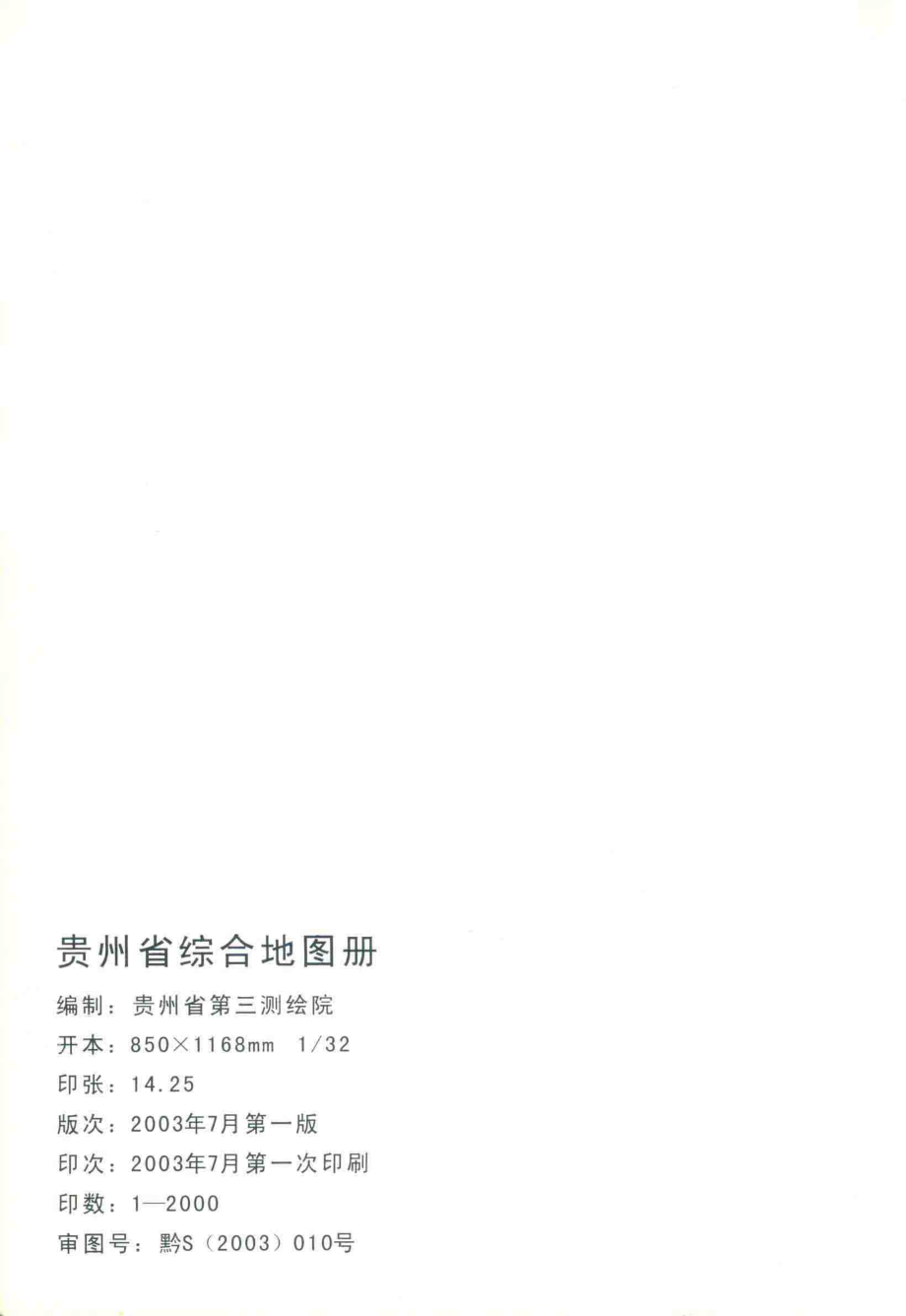 贵州省综合地图册_贵州省第三测绘院编.pdf_第3页