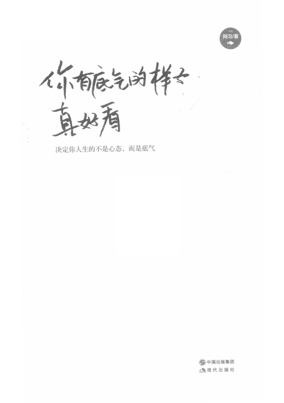 你有底气的样子真好看_阿习著.pdf_第2页