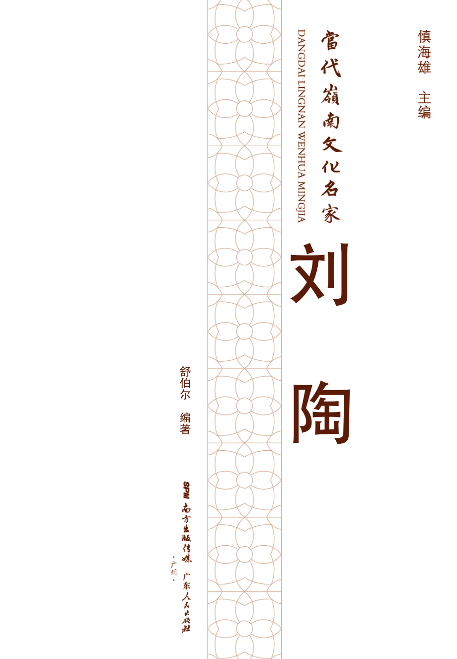 当代岭南文化名家刘陶_刘陶编著.pdf_第2页