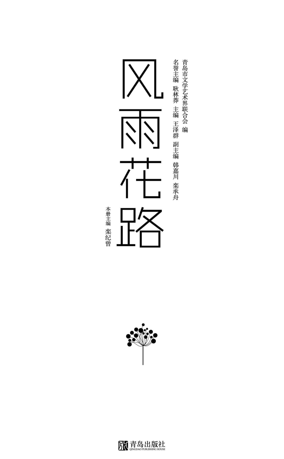 风雨花路_96212970.pdf_第1页