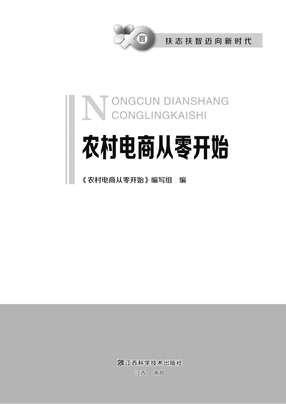 农村电商从零开始_《农村电商从零开始》编写组编.pdf_第2页