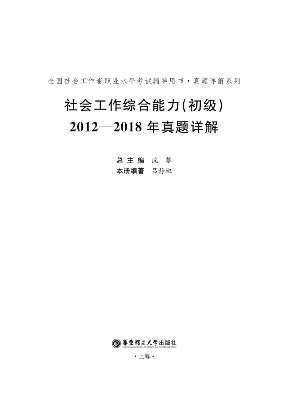 社会工作综合能力（初级）2012-2018年真题详解_96203928.pdf_第1页