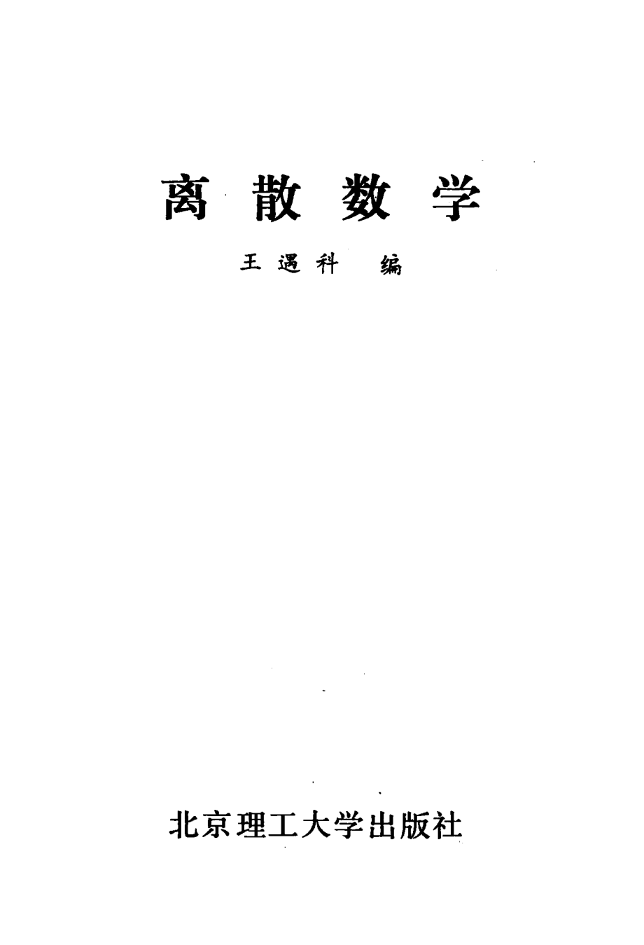 离散数学_王遇科编.pdf_第3页