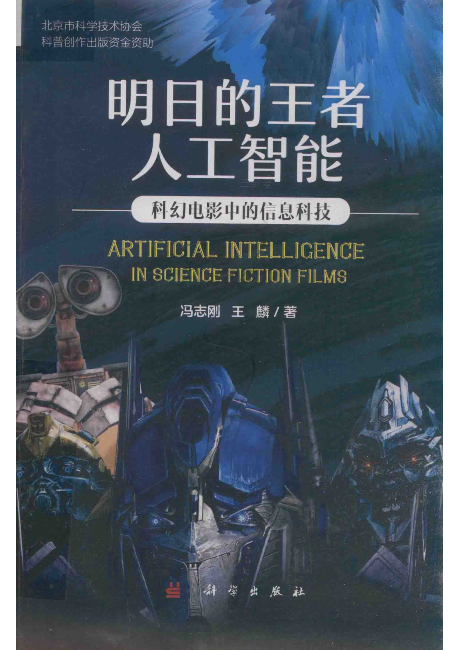 明日的王者人工智能科幻电影中的信息科技_冯志刚王麟著.pdf_第1页