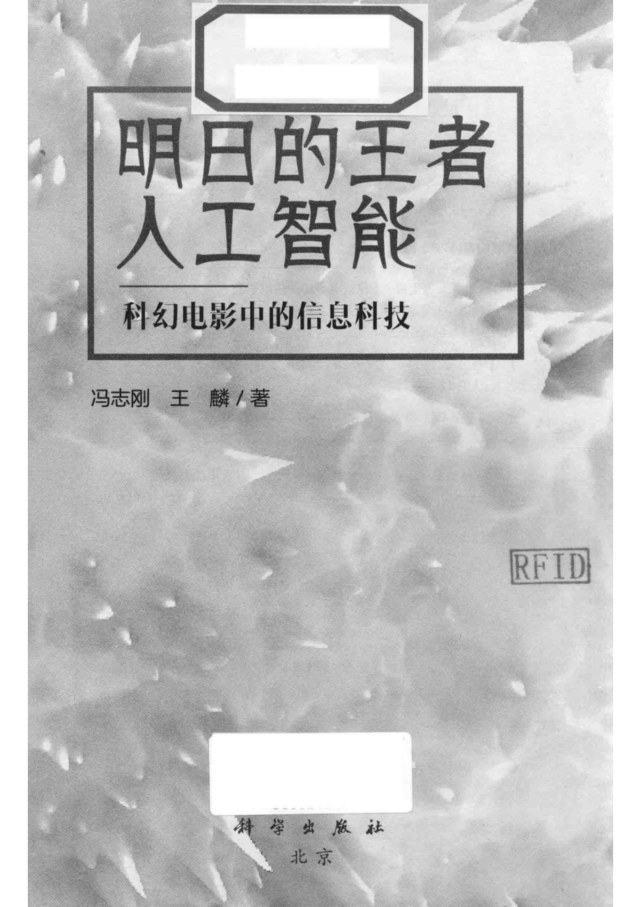 明日的王者人工智能科幻电影中的信息科技_冯志刚王麟著.pdf_第2页