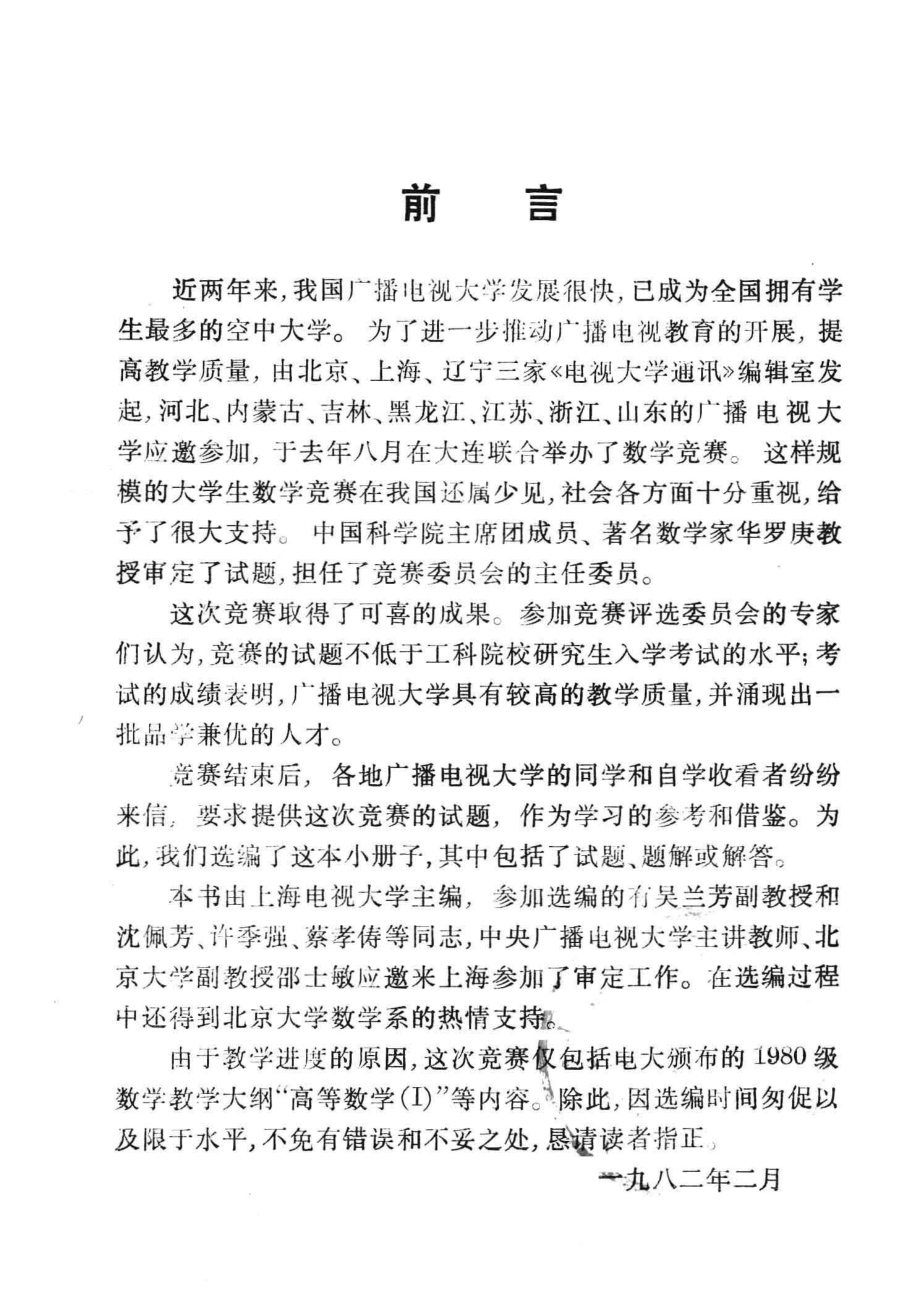 十省市区广播电视大学数学竞赛试题解答汇编_上海、辽宁、北京电大通讯编辑室编.pdf_第3页