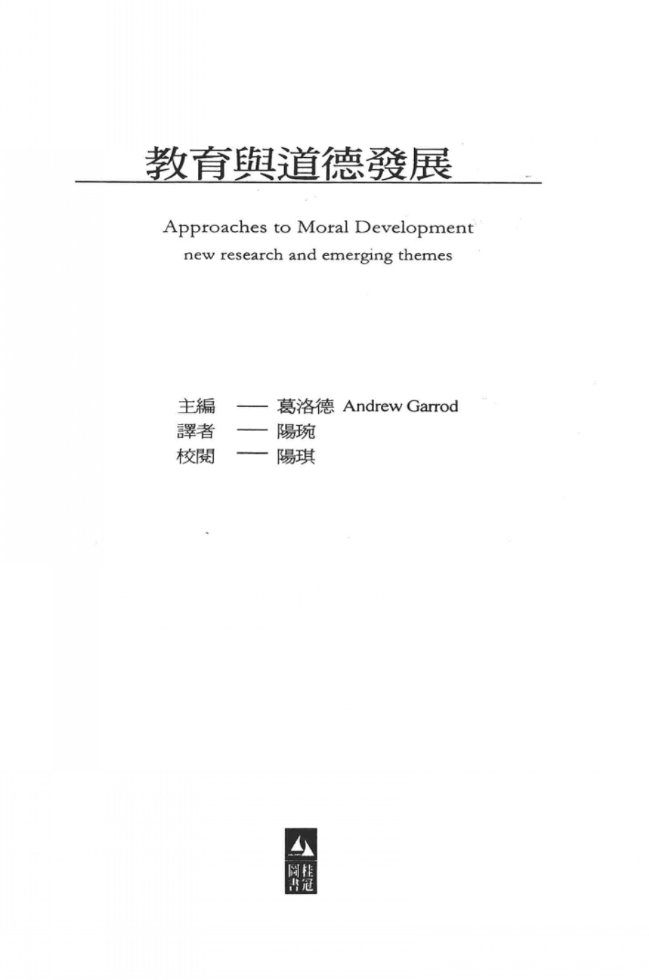 教育与道德发展_葛洛德（Andrew Garrod）主编；阳琬译.pdf_第3页