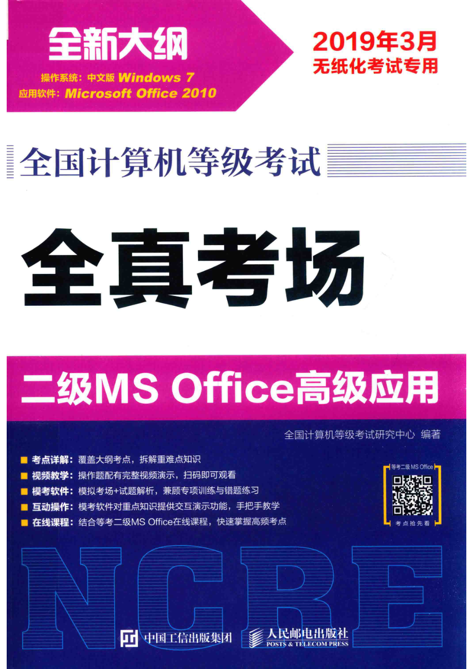 全国计算机等级考试全真考场二级MS Office高级应用_全国计算机等级考试研究中心编著.pdf_第1页