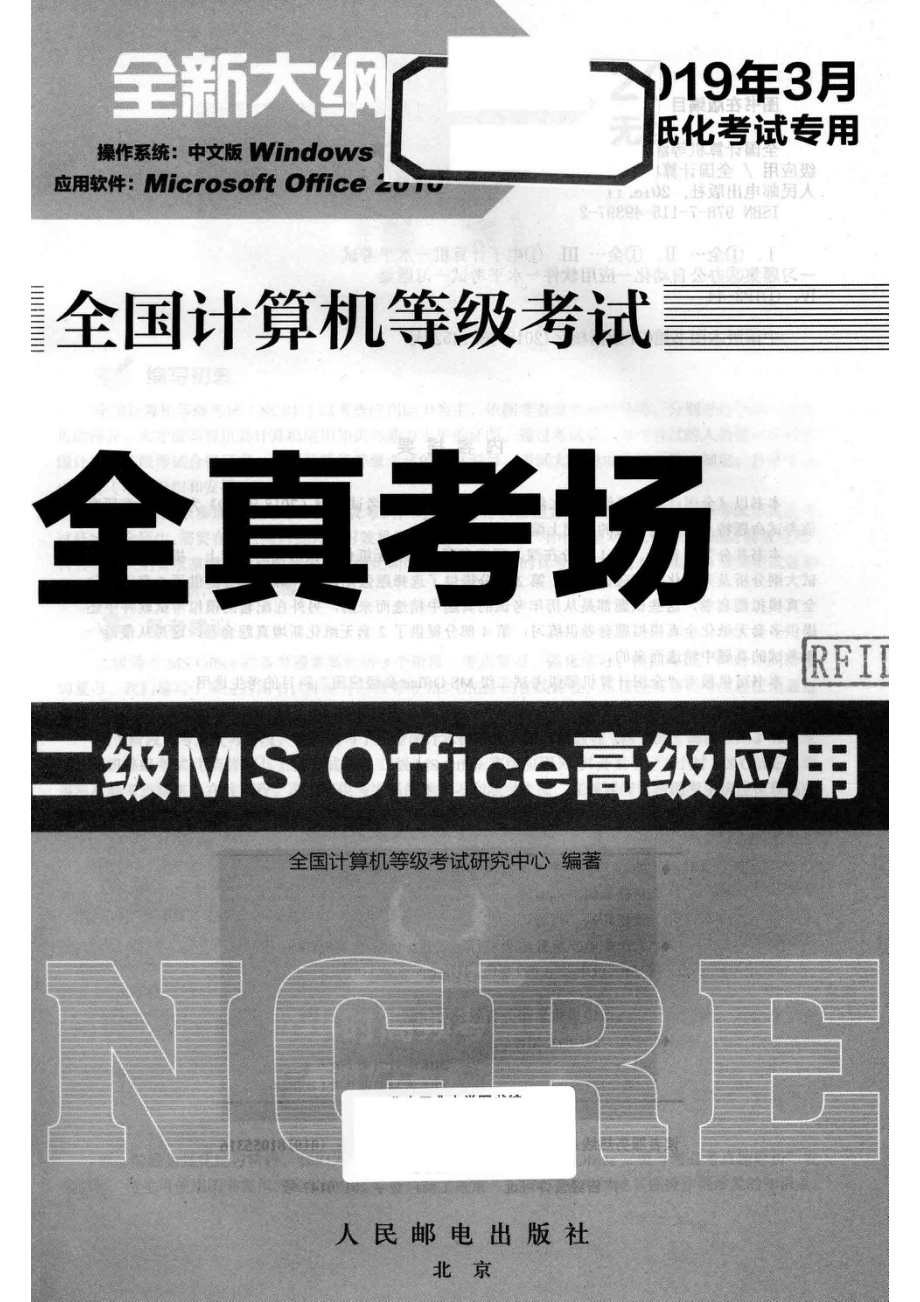 全国计算机等级考试全真考场二级MS Office高级应用_全国计算机等级考试研究中心编著.pdf_第2页