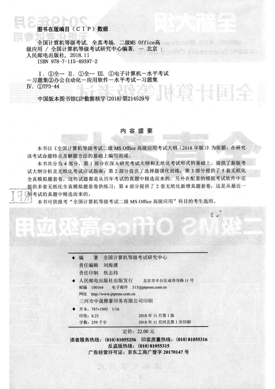 全国计算机等级考试全真考场二级MS Office高级应用_全国计算机等级考试研究中心编著.pdf_第3页