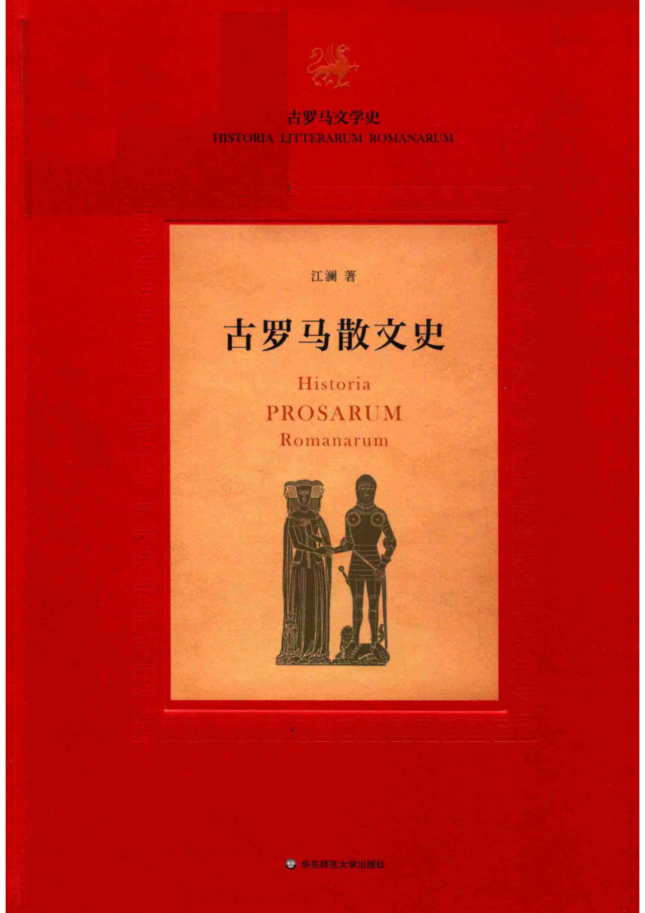 古罗马散文史_江澜著.pdf_第1页