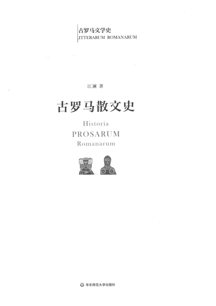 古罗马散文史_江澜著.pdf_第2页