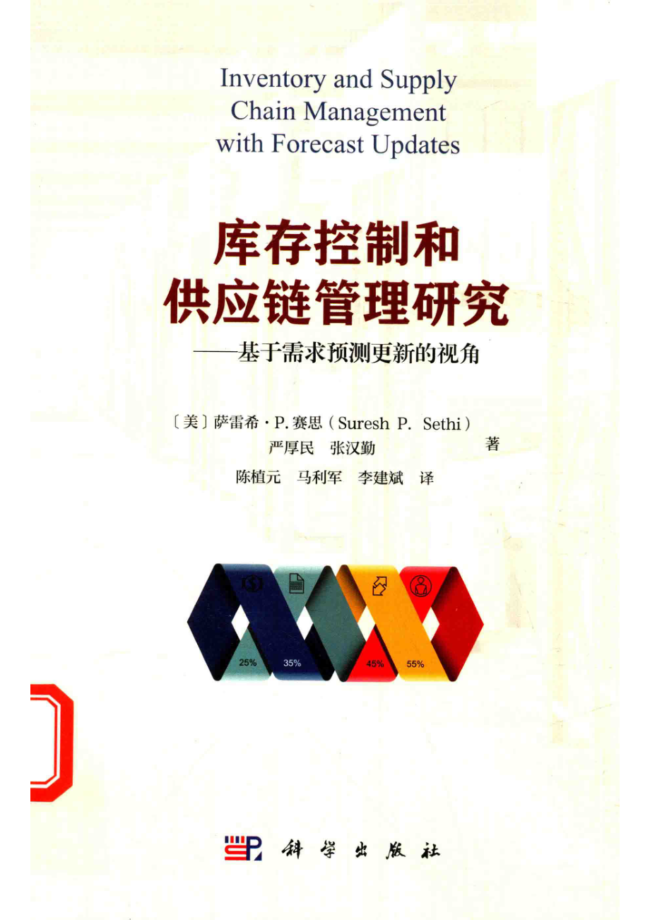 库存控制和供应链管理研究基于需求预测更新的视角_（美）萨雷希·P.赛思（Suresh P.Sethi）严厚民张汉勤著.pdf_第1页