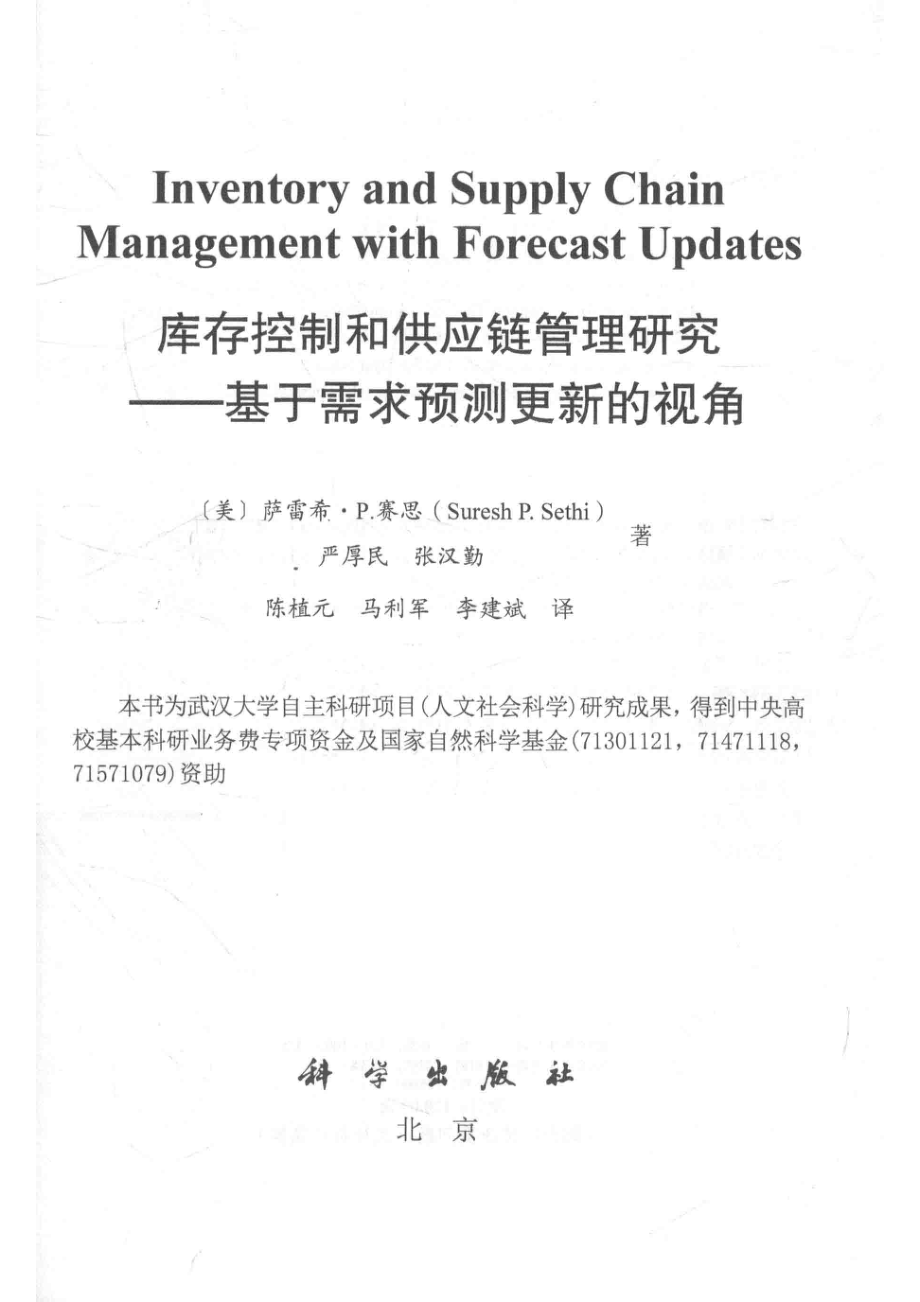 库存控制和供应链管理研究基于需求预测更新的视角_（美）萨雷希·P.赛思（Suresh P.Sethi）严厚民张汉勤著.pdf_第2页