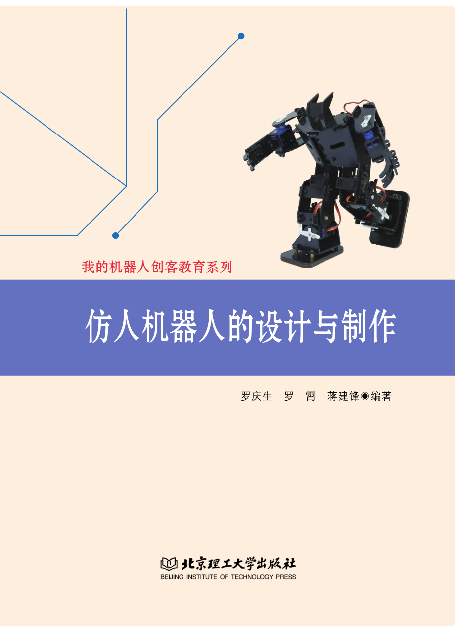 仿人机器人的设计与制作_罗庆生罗霄蒋建锋编著.pdf_第2页