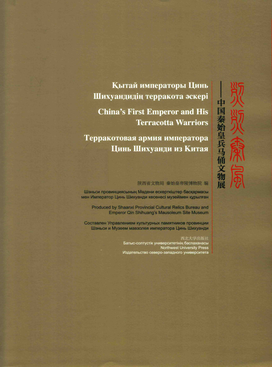 烈烈秦风中国秦始皇兵马俑文物展_陕西省文物局秦始皇帝陵博物院编.pdf_第1页