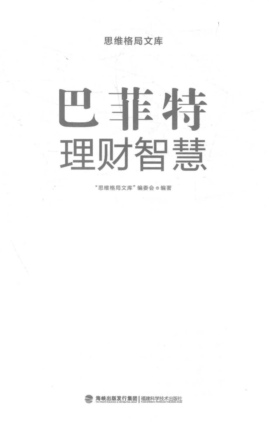 思维格局文库巴菲特理财智慧_“思维格局文库”编委会编著.pdf_第1页