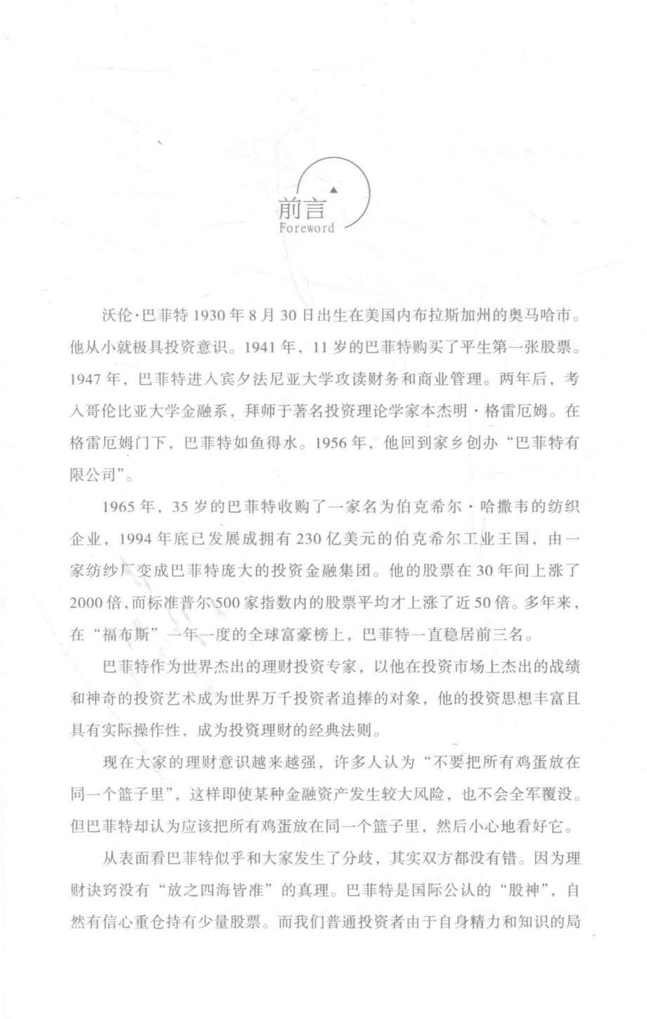 思维格局文库巴菲特理财智慧_“思维格局文库”编委会编著.pdf_第2页