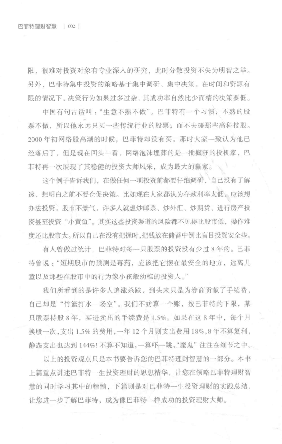 思维格局文库巴菲特理财智慧_“思维格局文库”编委会编著.pdf_第3页